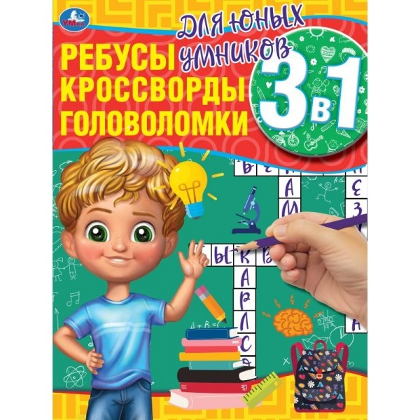 Для юных умников. Ребусы, кроссворды, головоломки 3 в 1