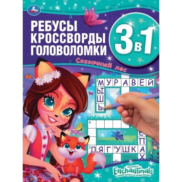 Энчантималс. Сказочный лес. Ребусы, кроссворды, головоломки 3 в 1