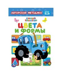 Цвета и формы. Синий трактор