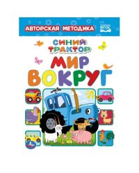 Мир вокруг. Синий трактор