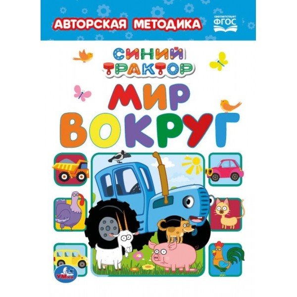 Мир вокруг. Синий трактор
