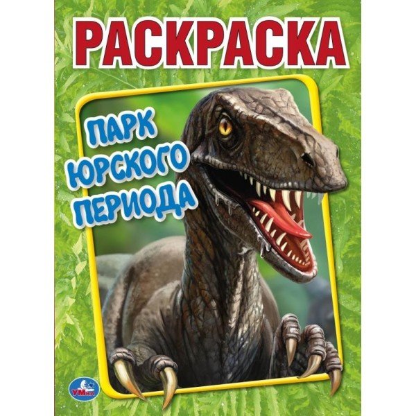 Парк юрского периода. Первая раскраска