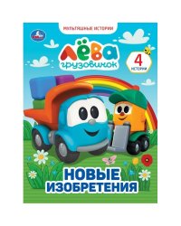 Грузовичок Лёва. Новые изобретения. Мультяшные истории