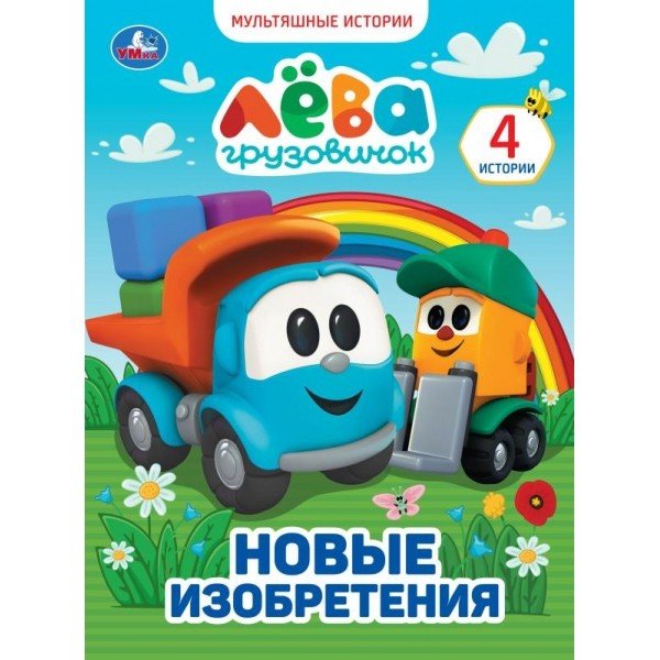 Грузовичок Лёва. Новые изобретения. Мультяшные истории