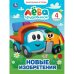 Грузовичок Лёва. Новые изобретения. Мультяшные истории