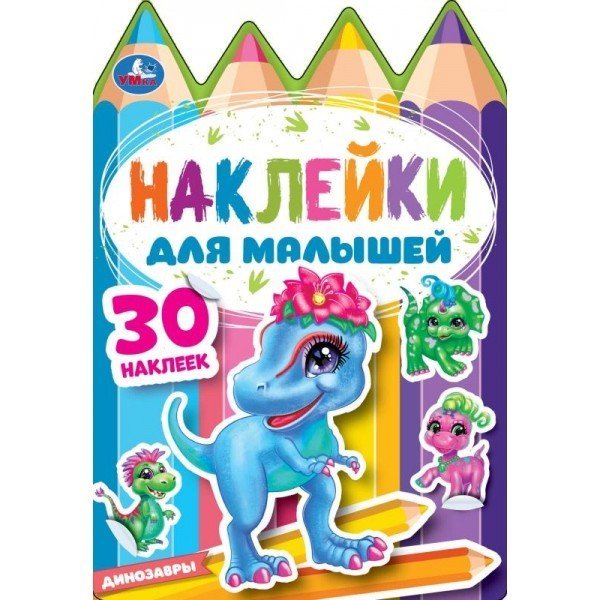 Динозаврики. Наклейки для малышей Динозаврики. Наклейки для малышей