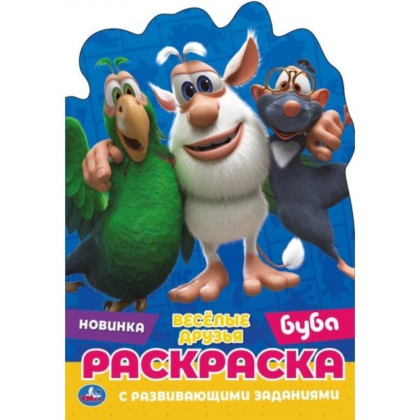 Веселые друзья. Развивающая раскраска с вырубкой малого формата. Буба Веселые друзья. Развивающая раскраска с вырубкой малого формата. Буба