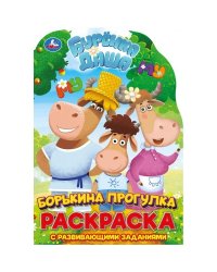 Борькина прогулка. Развивающая раскраска с вырубкой малого формата. Буренка Даша