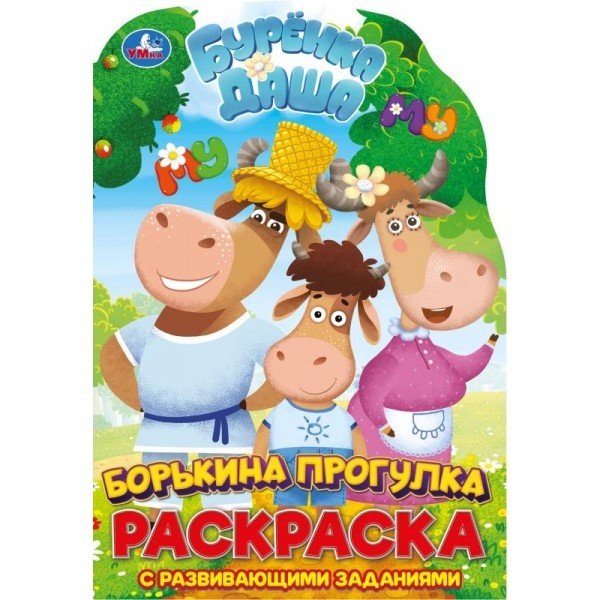 Борькина прогулка. Развивающая раскраска с вырубкой малого формата. Буренка Даша