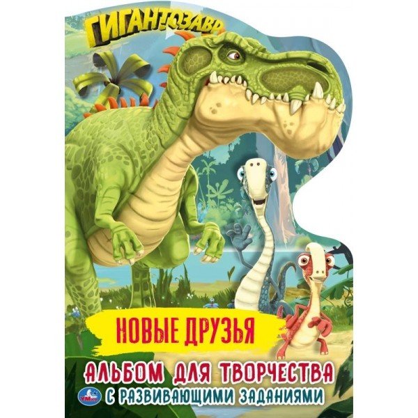 Новые друзья. Альбом для творчества с вырубкой малого формата. Гигантозавр