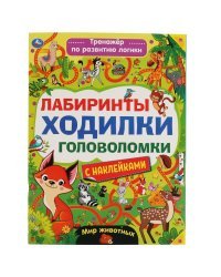 Мир животных. Лабиринты, ходилки, головоломки. Тренажер для развития логики с наклейками