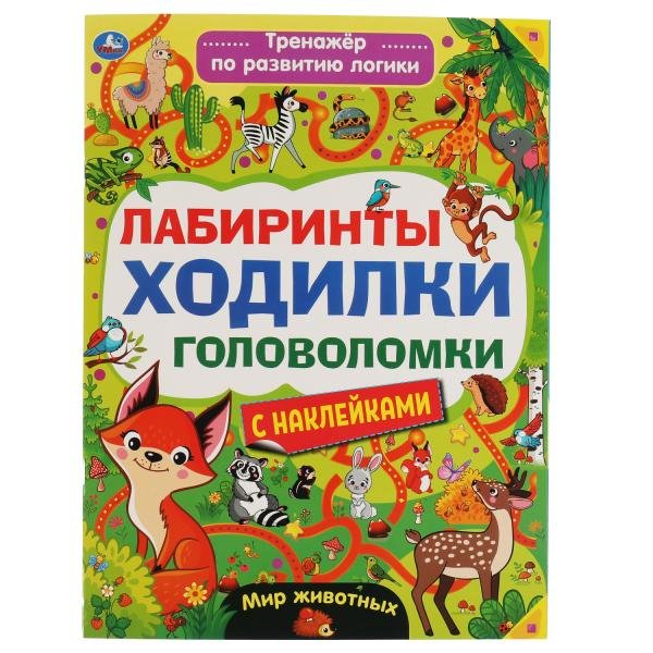 Мир животных. Лабиринты, ходилки, головоломки. Тренажер для развития логики с наклейками