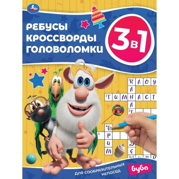 Буба. Для сообразительных непосед. Ребусы, кроссворды, головоломки 3 в 1 Буба. Для сообразительных непосед. Ребусы, кроссворды, головоломки 3 в 1