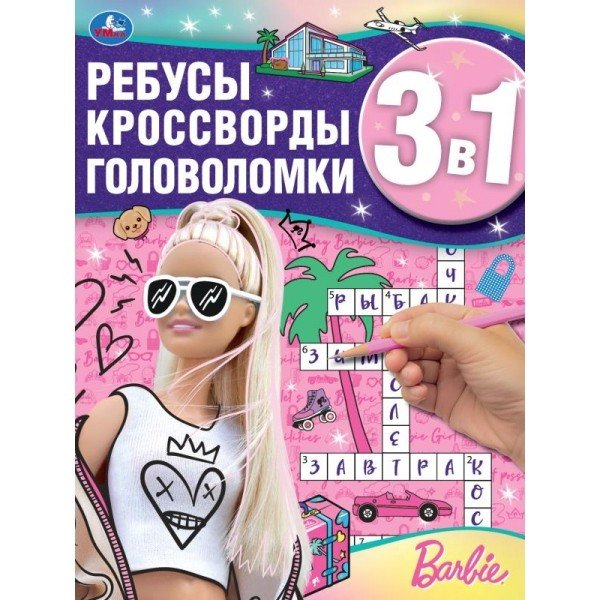 Барби. Ребусы, кроссворды, головоломки 3 в 1