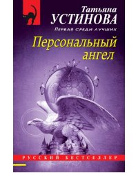 Персональный ангел