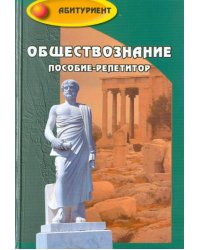 Обществознание. Пособие-репетитор
