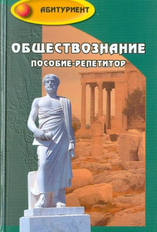 Обществознание. Пособие-репетитор