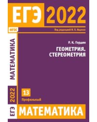 ЕГЭ 2022. Математика. Геометрия. Стереометрия. Задача 13 (профильный уровень)