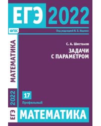 ЕГЭ 2022. Математика. Задачи с параметром. Задача 17 (профильный уровень)