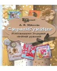 Скрапбукинг. Изысканные подарки своими руками