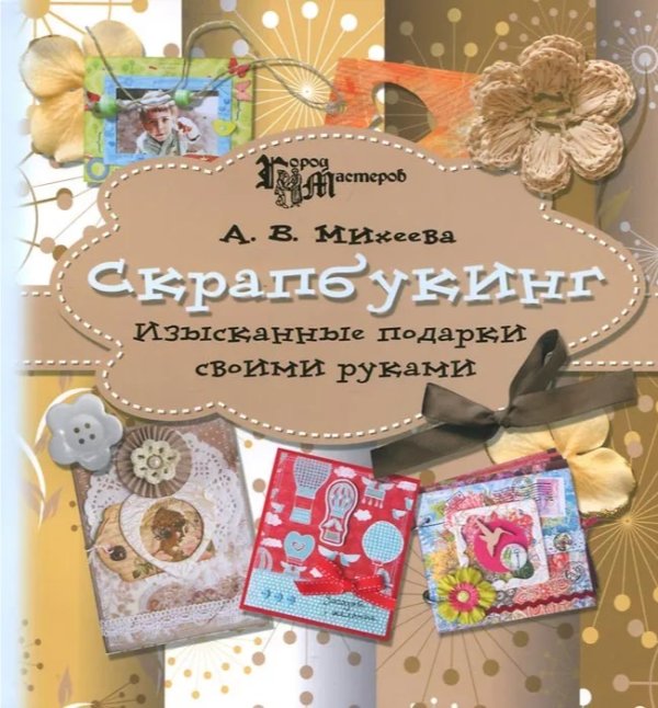 Скрапбукинг. Изысканные подарки своими руками