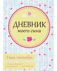Дневник моего сына