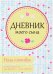Дневник моего сына