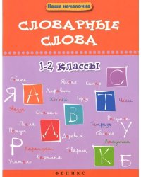 Словарные слова. 1-2 классы