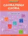 Словарные слова. 1-2 классы