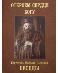 Беседы. Откроем сердце Богу