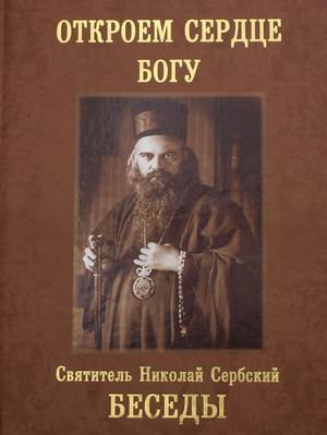 Обложка книги «Беседы. Откроем сердце Богу» — святитель Николай Сербский (Велимирович), ISBN 9785823300308