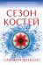Сезон костей