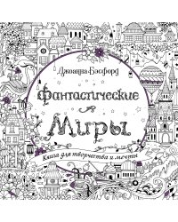 Фантастические миры. Книга для творчества и мечты