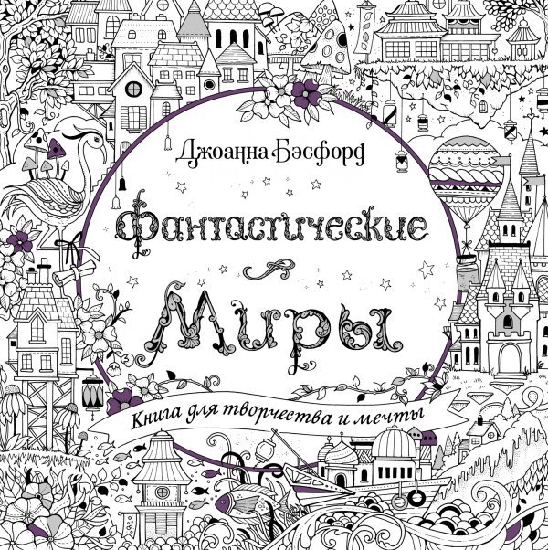 Арт-терапия Фантастические миры. Книга для творчества и мечты