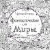 Фантастические миры. Книга для творчества и мечты