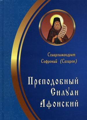 Преподобный Силуан Афонский