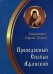 Преподобный Силуан Афонский