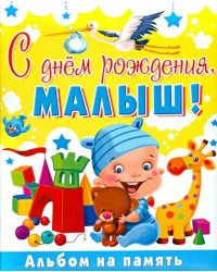 С днем рождения, малыш! Альбом на память