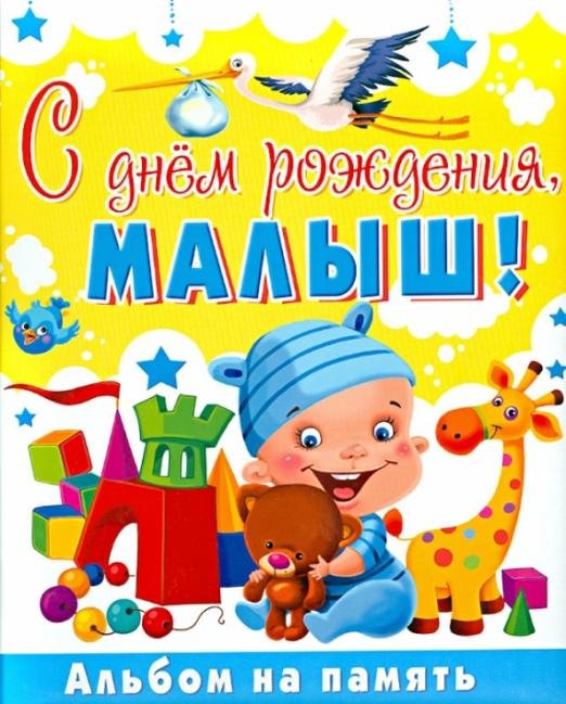 С днем рождения, малыш! Альбом на память