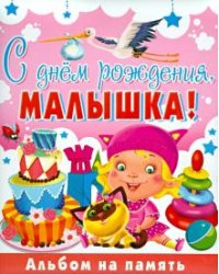 С днем рождения, малышка! Альбом на память