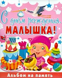 С днем рождения, малышка! Альбом на память