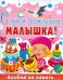 С днем рождения, малышка! Альбом на память