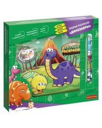 Водные раскраски. Динозавры