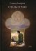 Обложка книги «Слезы в раю» — Амиров Гамид, ISBN 9785449111494