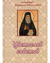 Цветослов советов