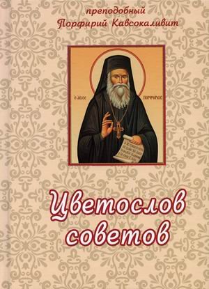 Цветослов советов