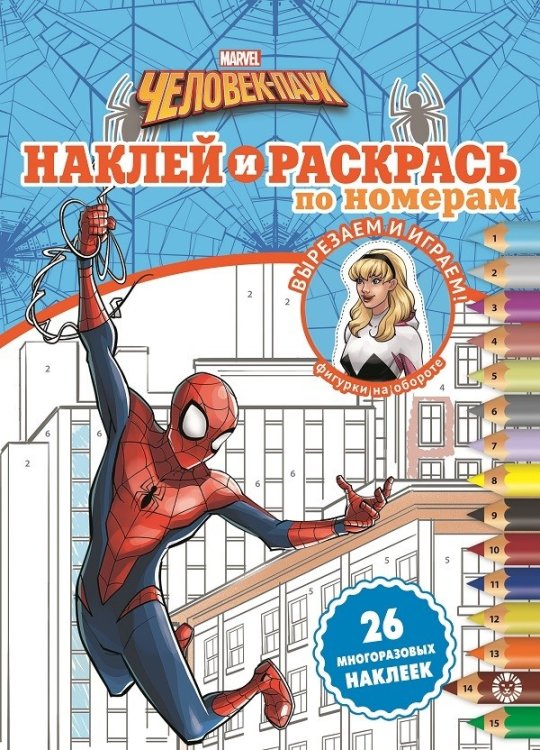 Человек-Паук. N НРПН 2111. Наклей и раскрась по номерам