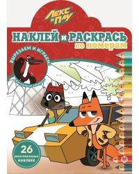 Лекс и Плу. N НРПН 2101. Наклей и раскрась по номерам