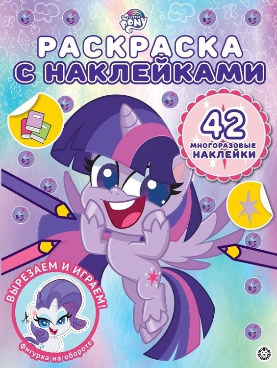Раскраска с наклейками Мой маленький пони. N РН 2107. Раскраска с многоразовыми наклейками