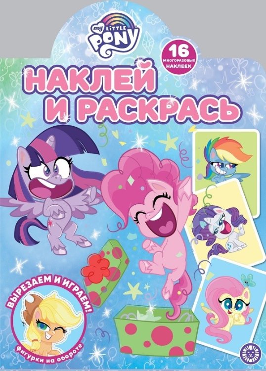 Мой маленький пони. N НР 2120. Наклей и раскрась!